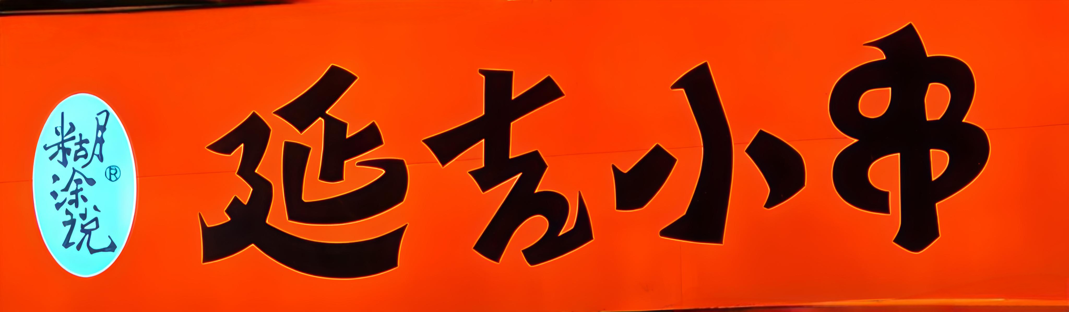 延集小串·老店