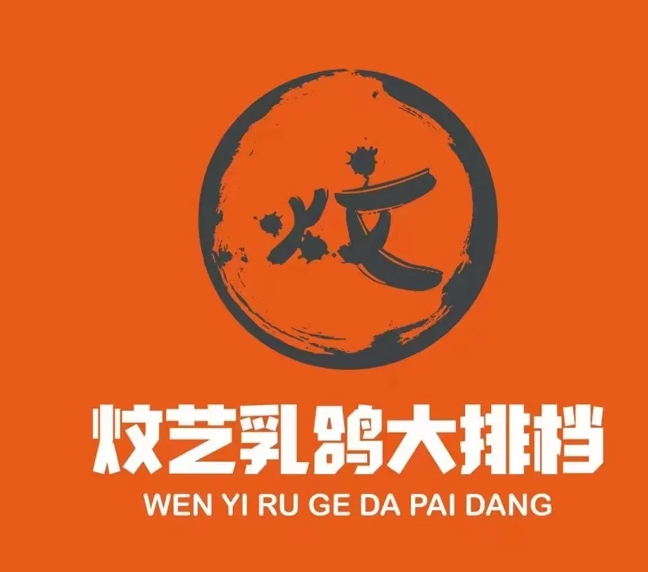 炆艺乳鸽·煲仔饭大排档