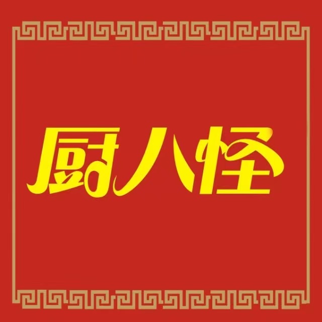 厨八怪