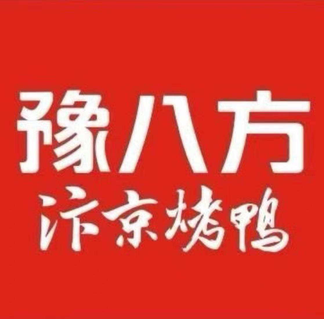 豫八方汴京烤鸭