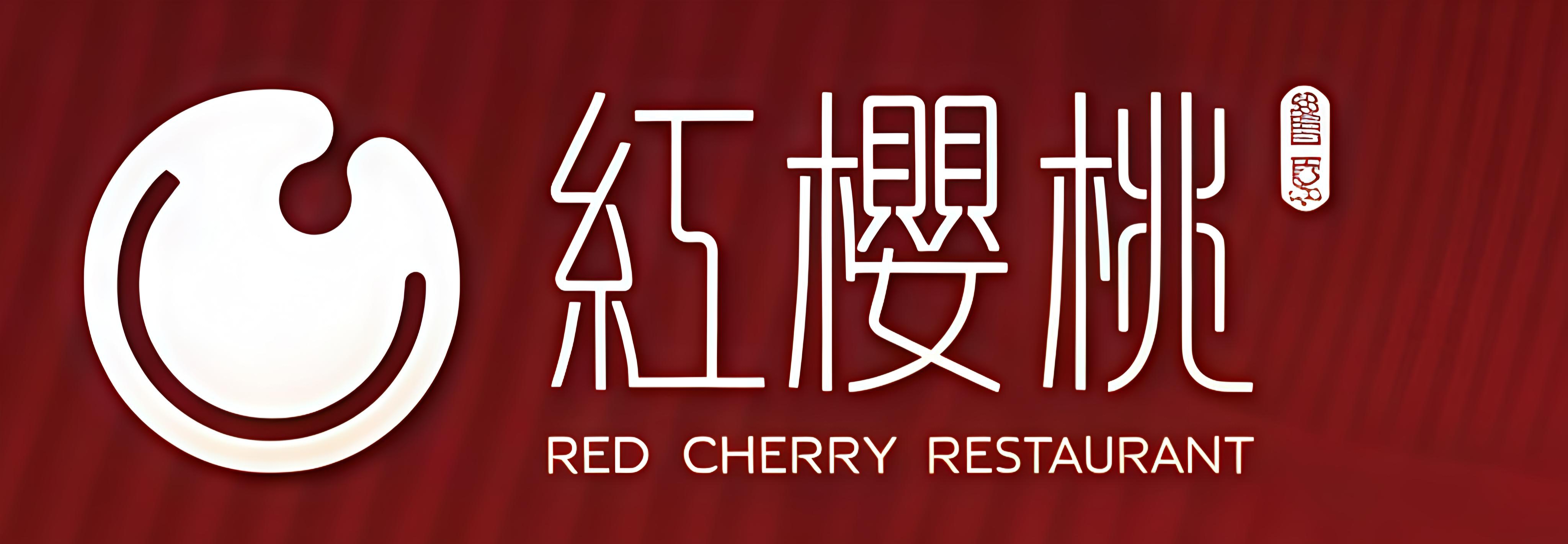 红樱桃欢乐餐厅
