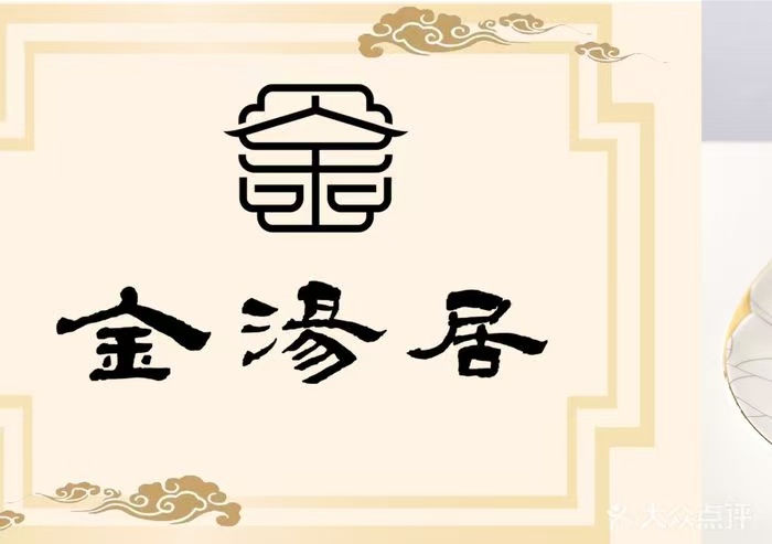 金汤居