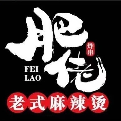 肥佬老式麻辣烫
