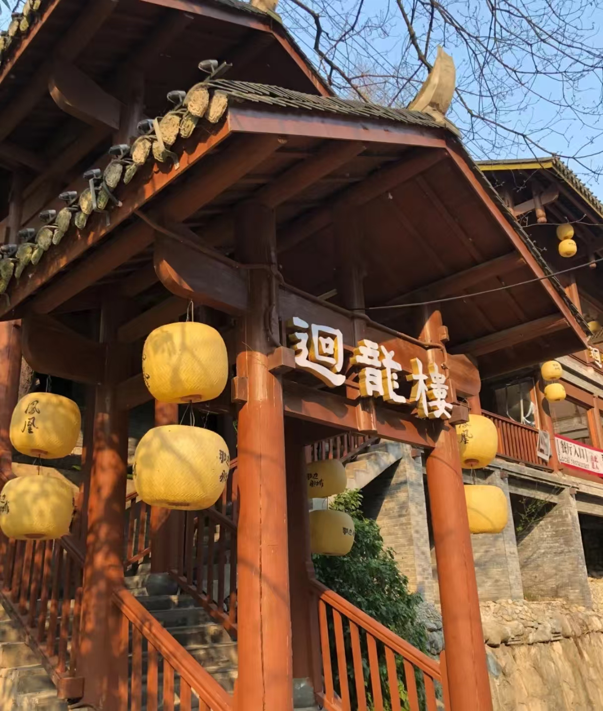 那边那城·迴龙楼餐厅