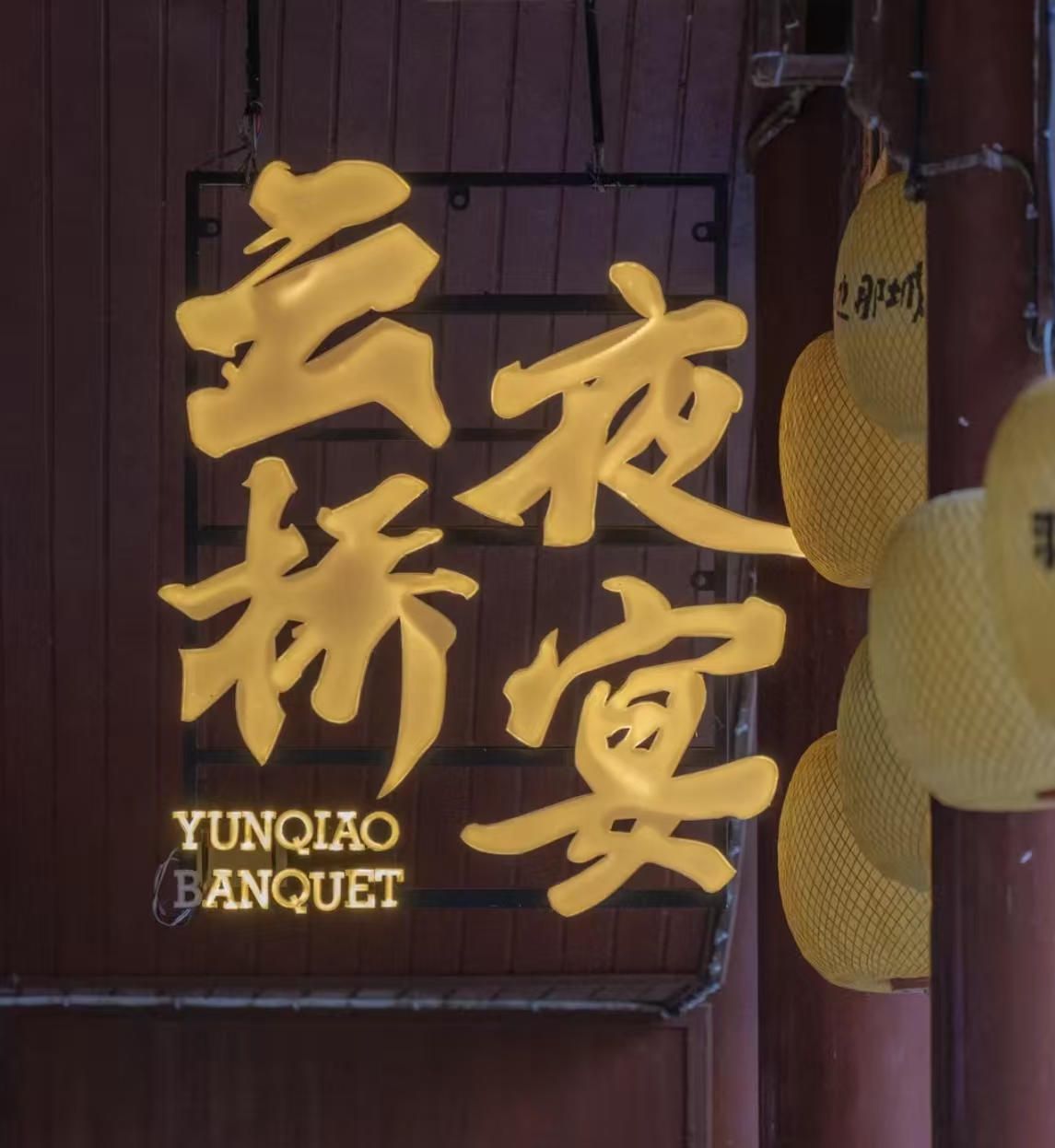 那边那城云桥夜宴