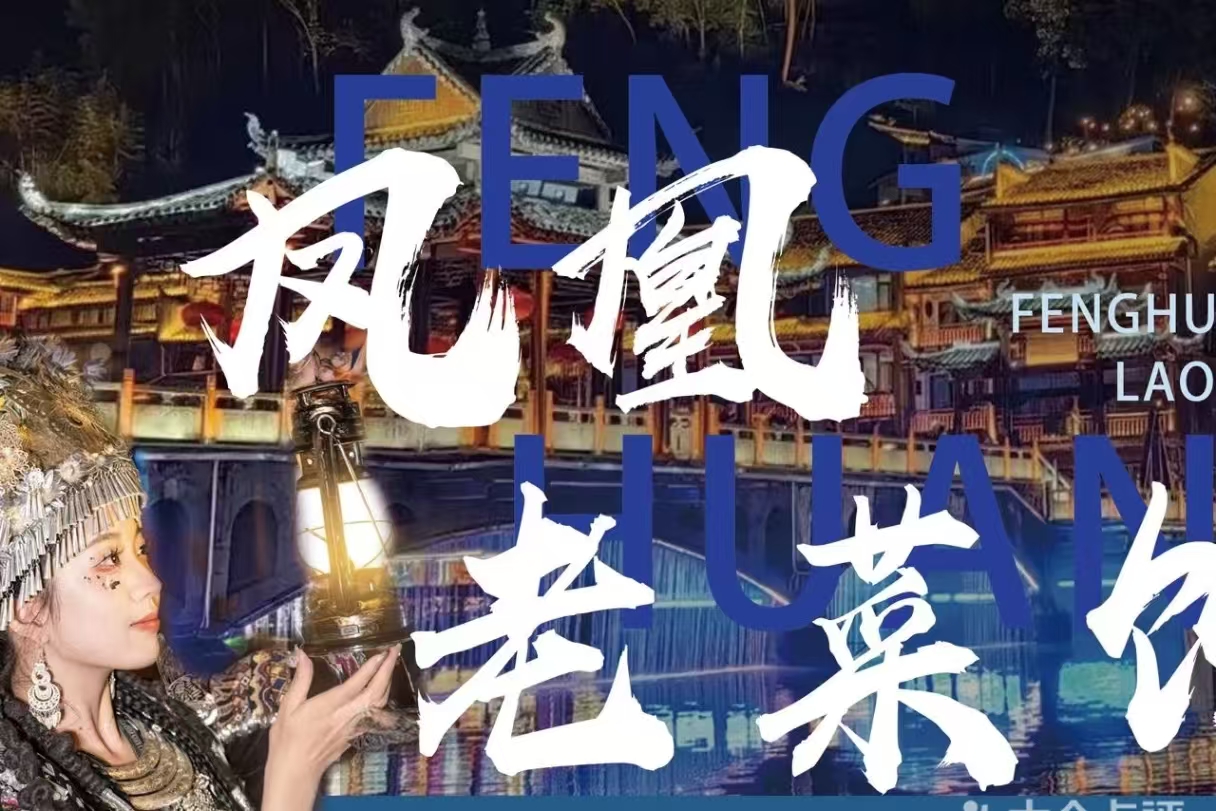 凤凰老菜馆