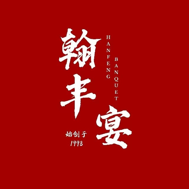 翰丰宴