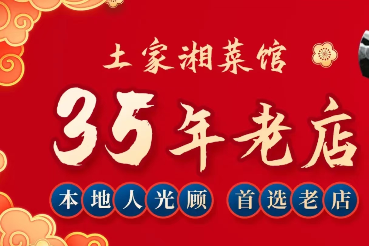 土家湘菜馆