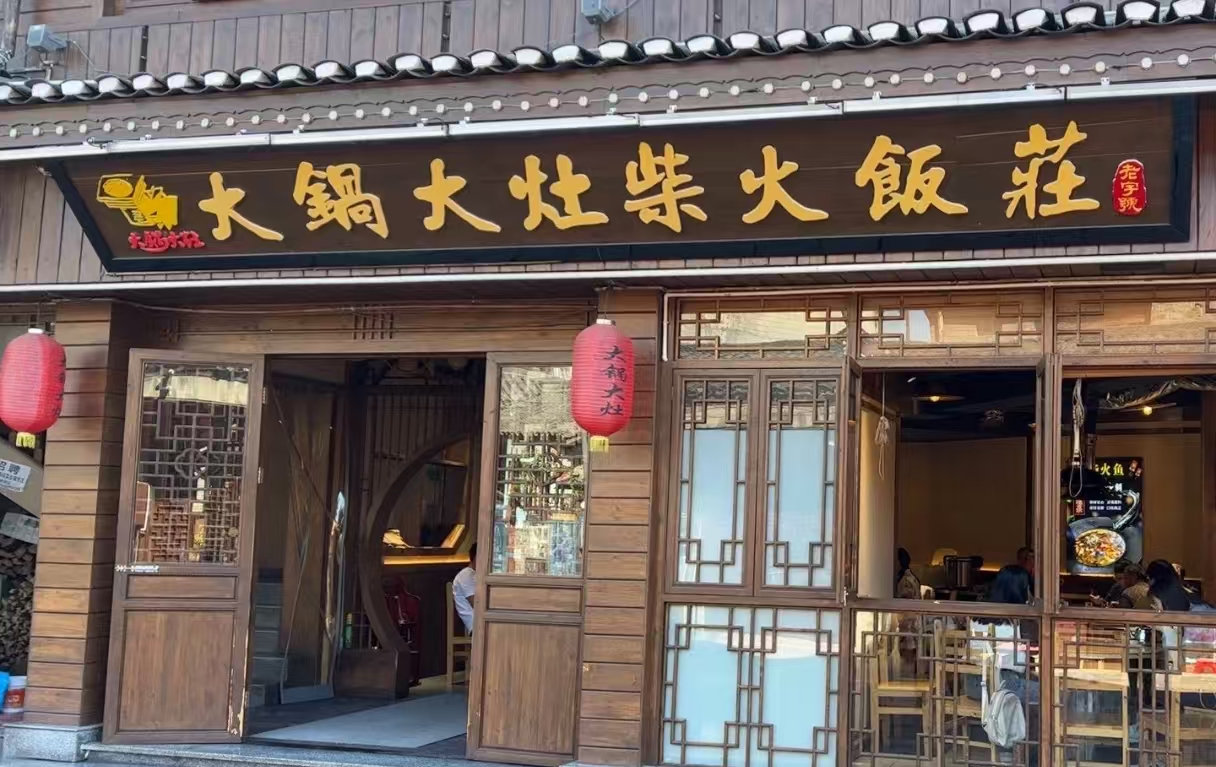 大锅大灶柴火饭庄