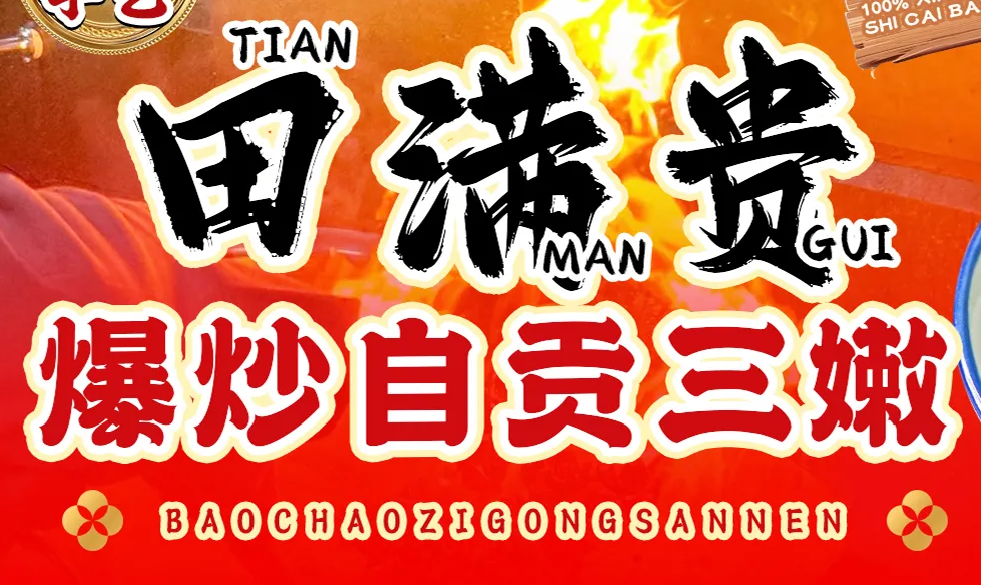 田满贵爆炒自贡三嫩(吾悦店)