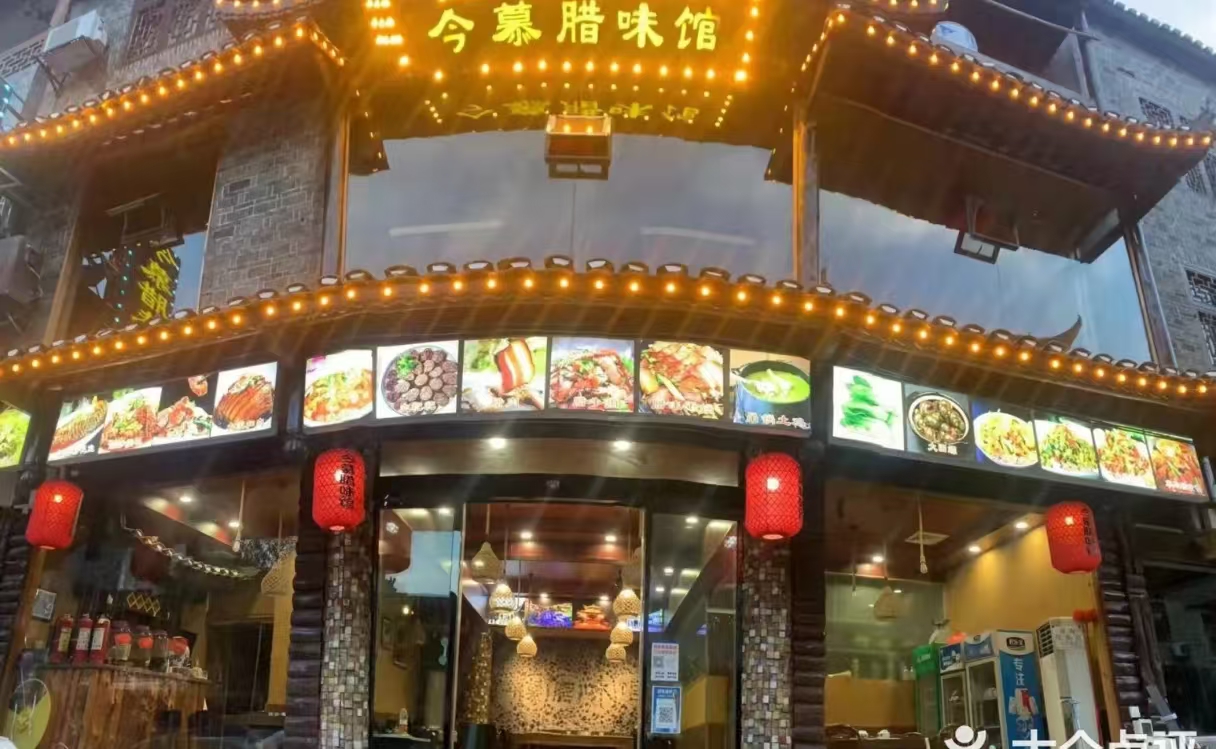今慕腊味馆