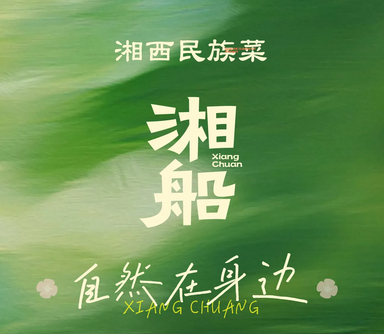 湘船(吾悦广场店)