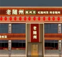 老随州随州菜(碧桂园店)