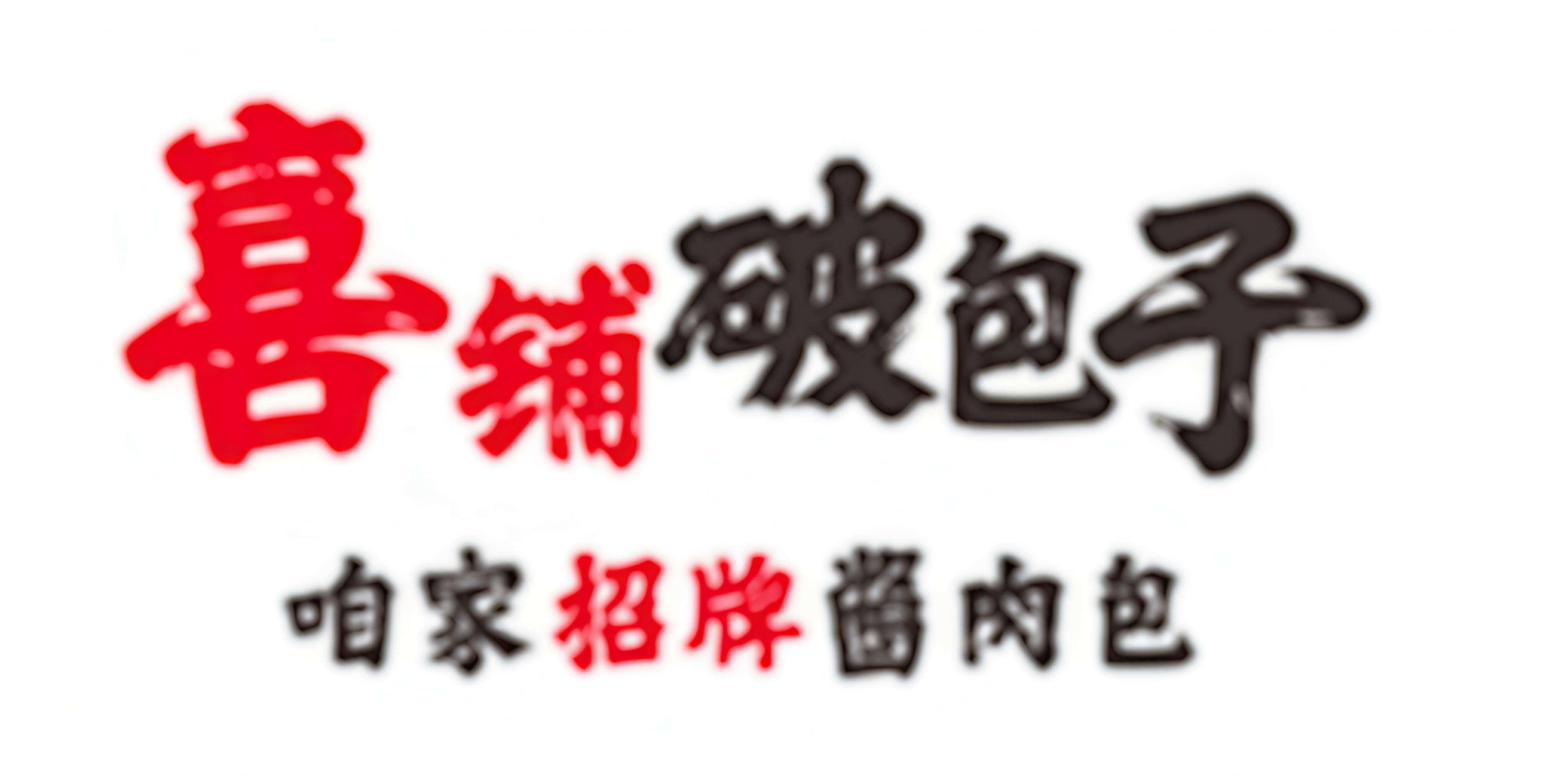 喜铺破包子