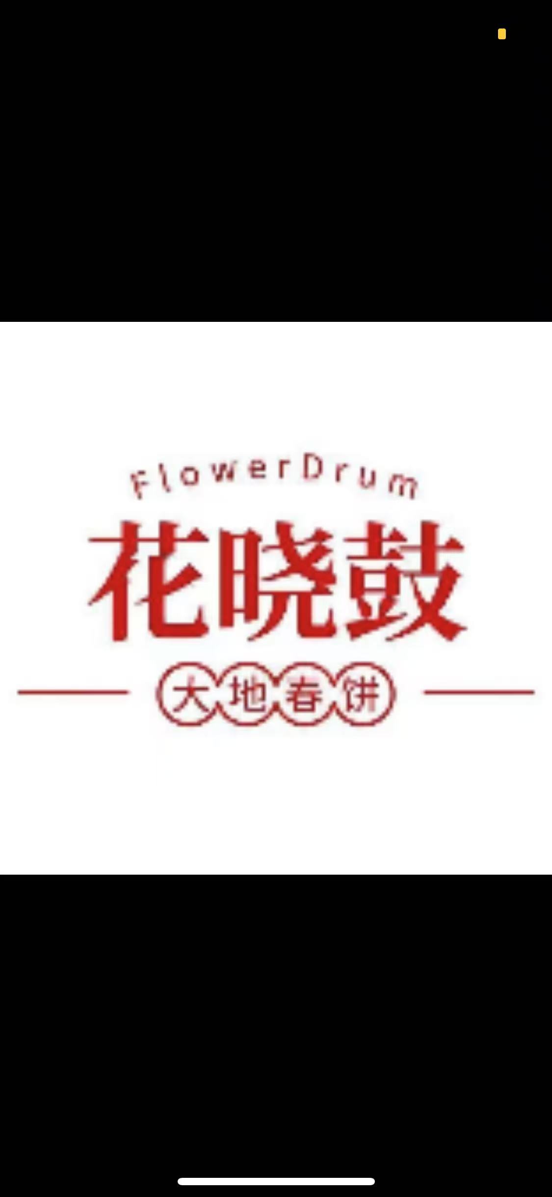 花晓鼓大地春饼