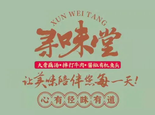 寻味堂(齐星花园店)