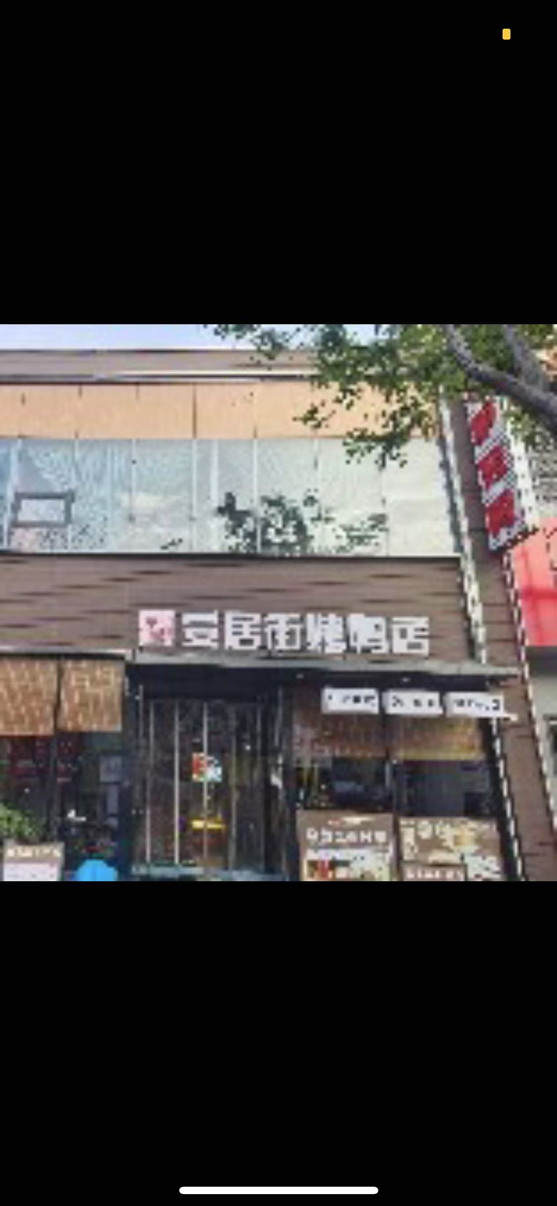 安居街烤鸭店