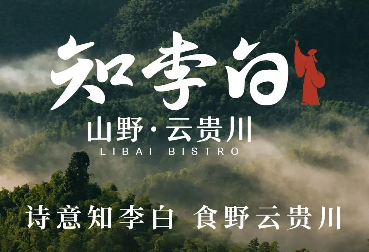 知李白·山野Bistro