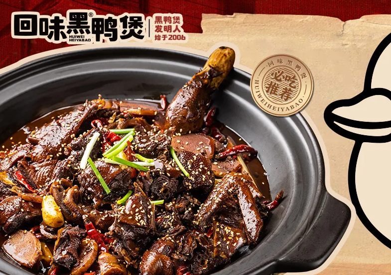 回味黑鸭煲·始于2006（随州首店）