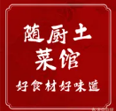 随厨土菜馆（文峰店）