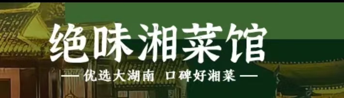 绝味湘菜馆