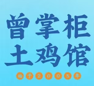 曾掌柜土鸡馆 吉首本地菜