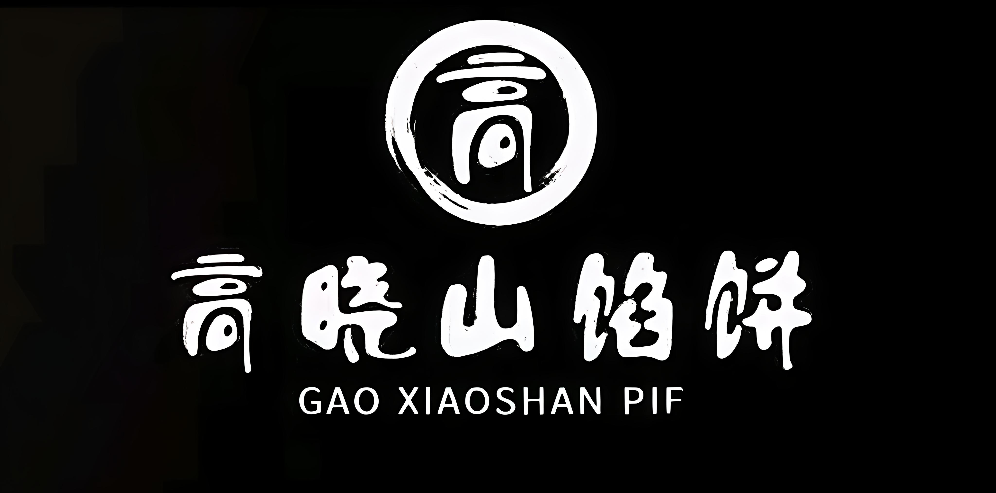 高晓山馅饼店