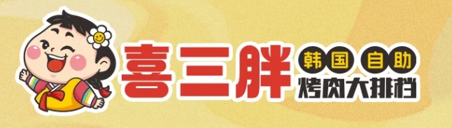 喜三胖韩国自助烤肉