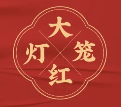 大红灯笼