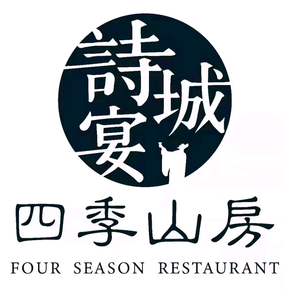 诗城宴・四季山房