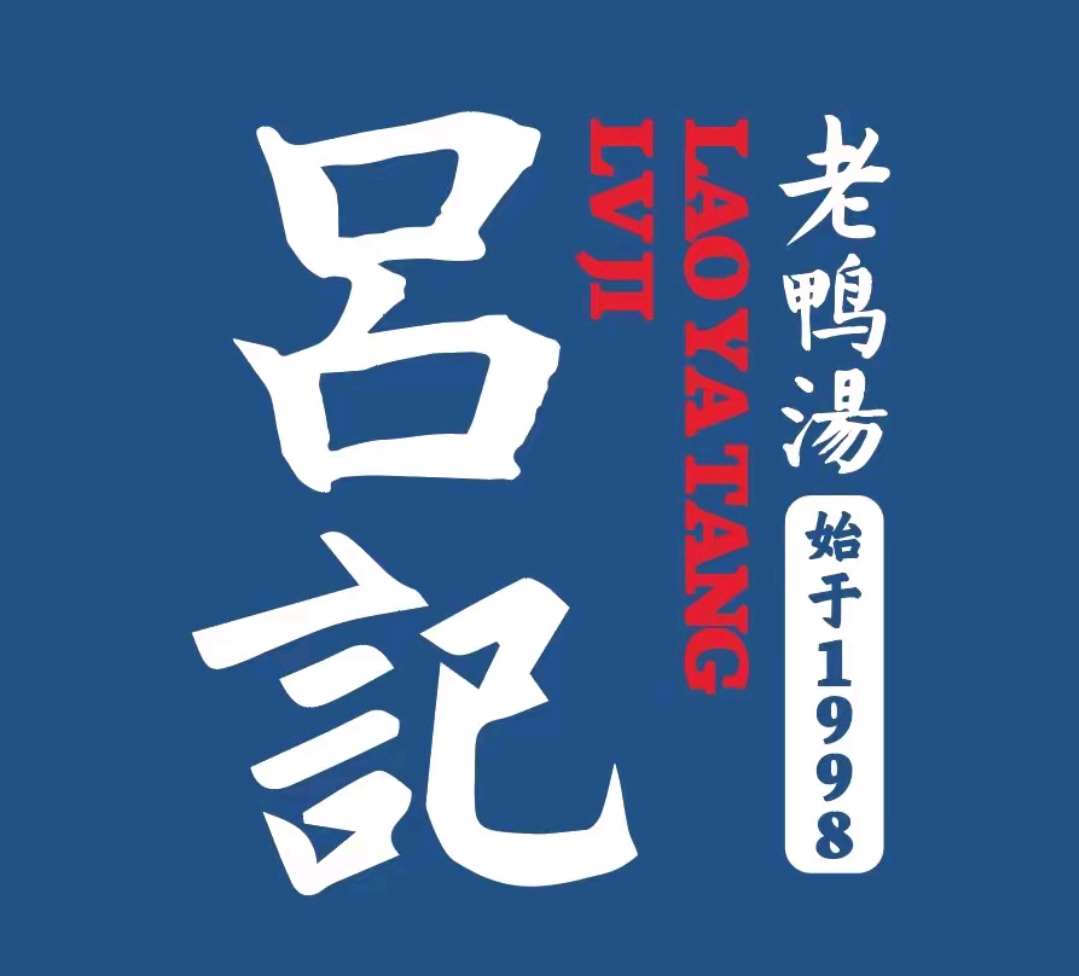 吕记老鸭汤