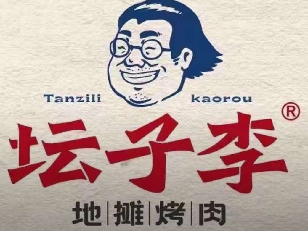 坛子李烤肉