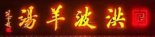 洪波羊汤