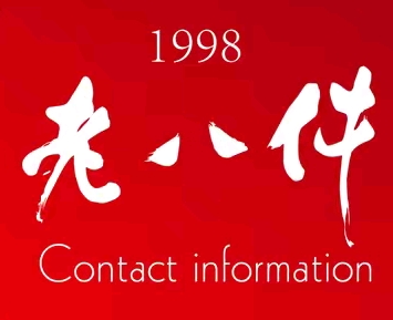 老八件