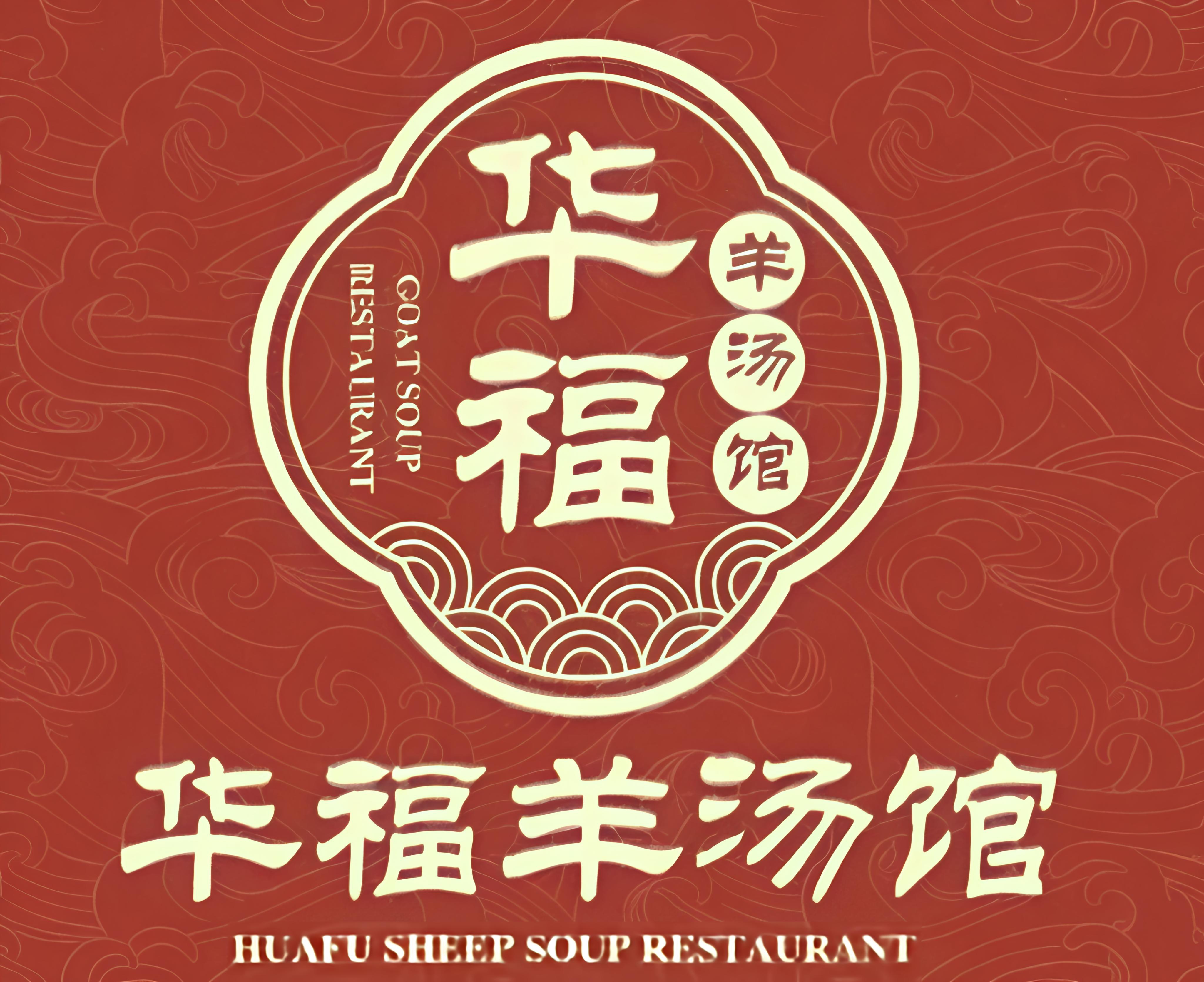 华福羊汤馆