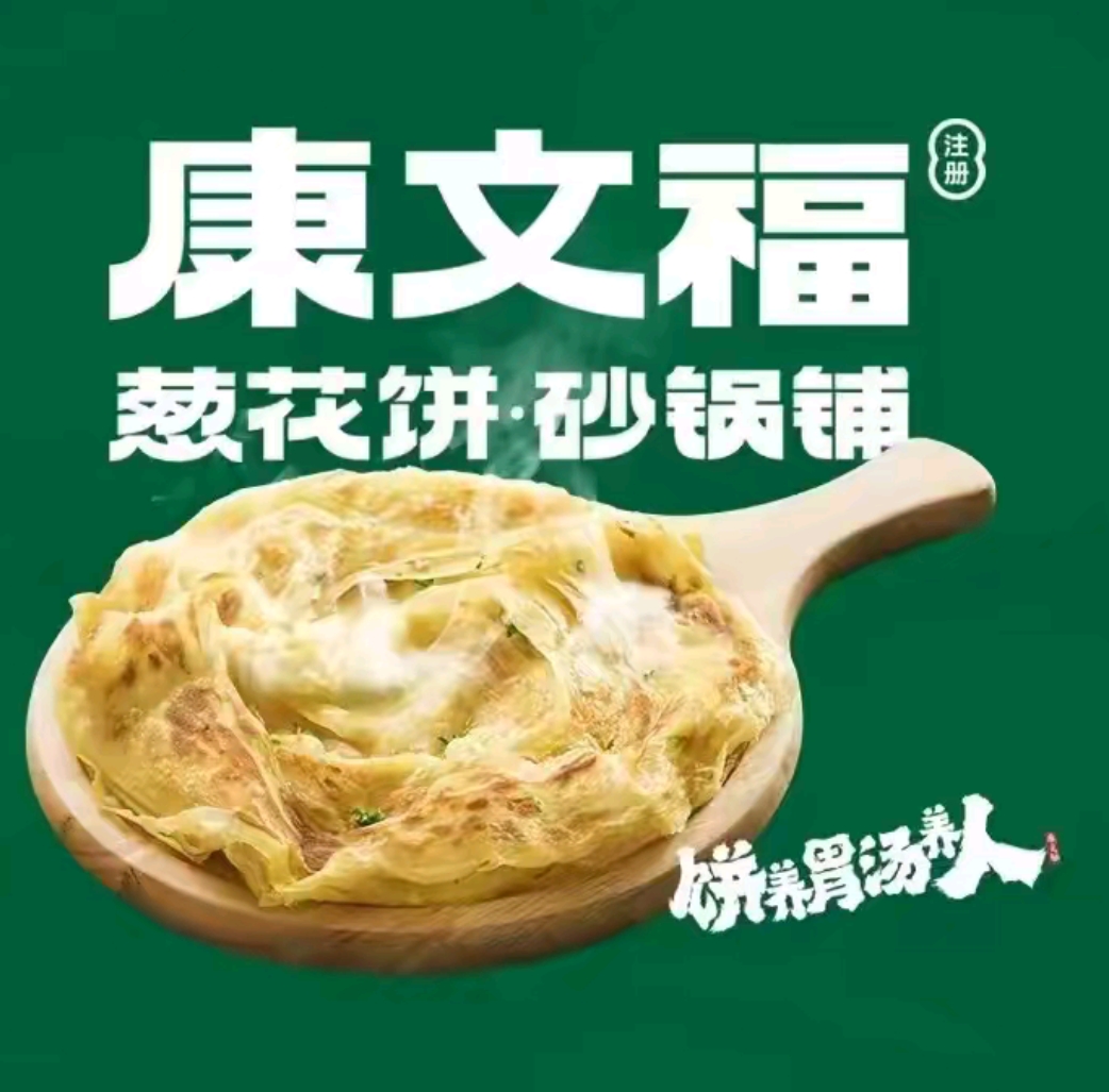 康文福葱花饼砂锅铺
