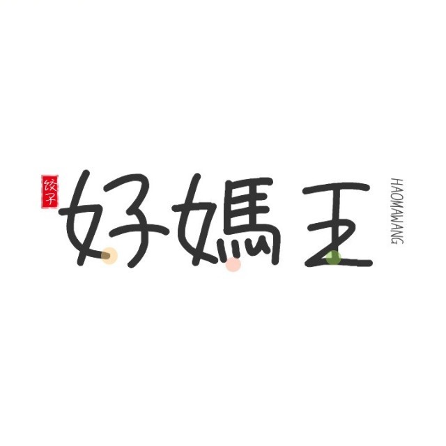 好妈王饺子城