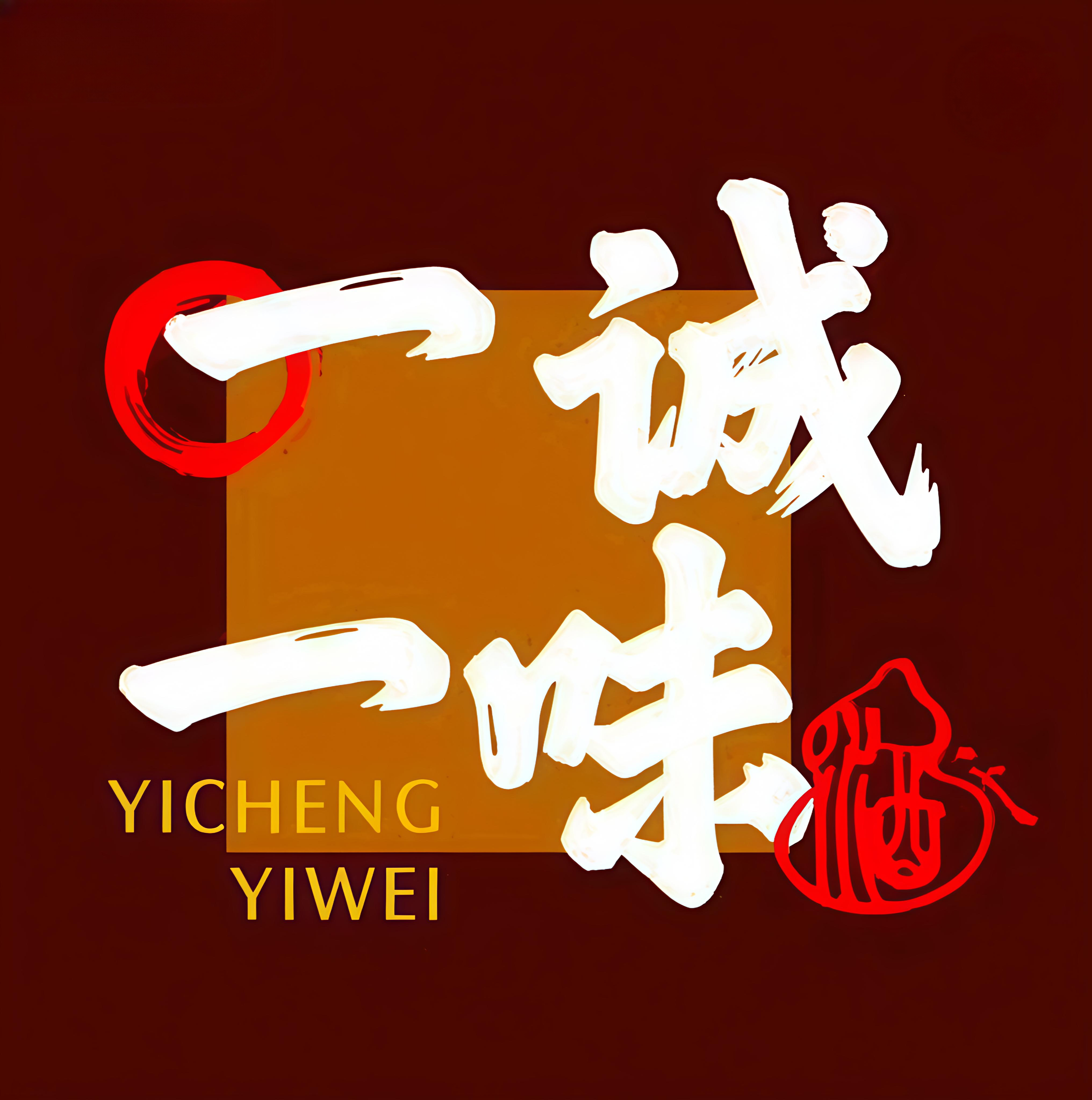 一城一味