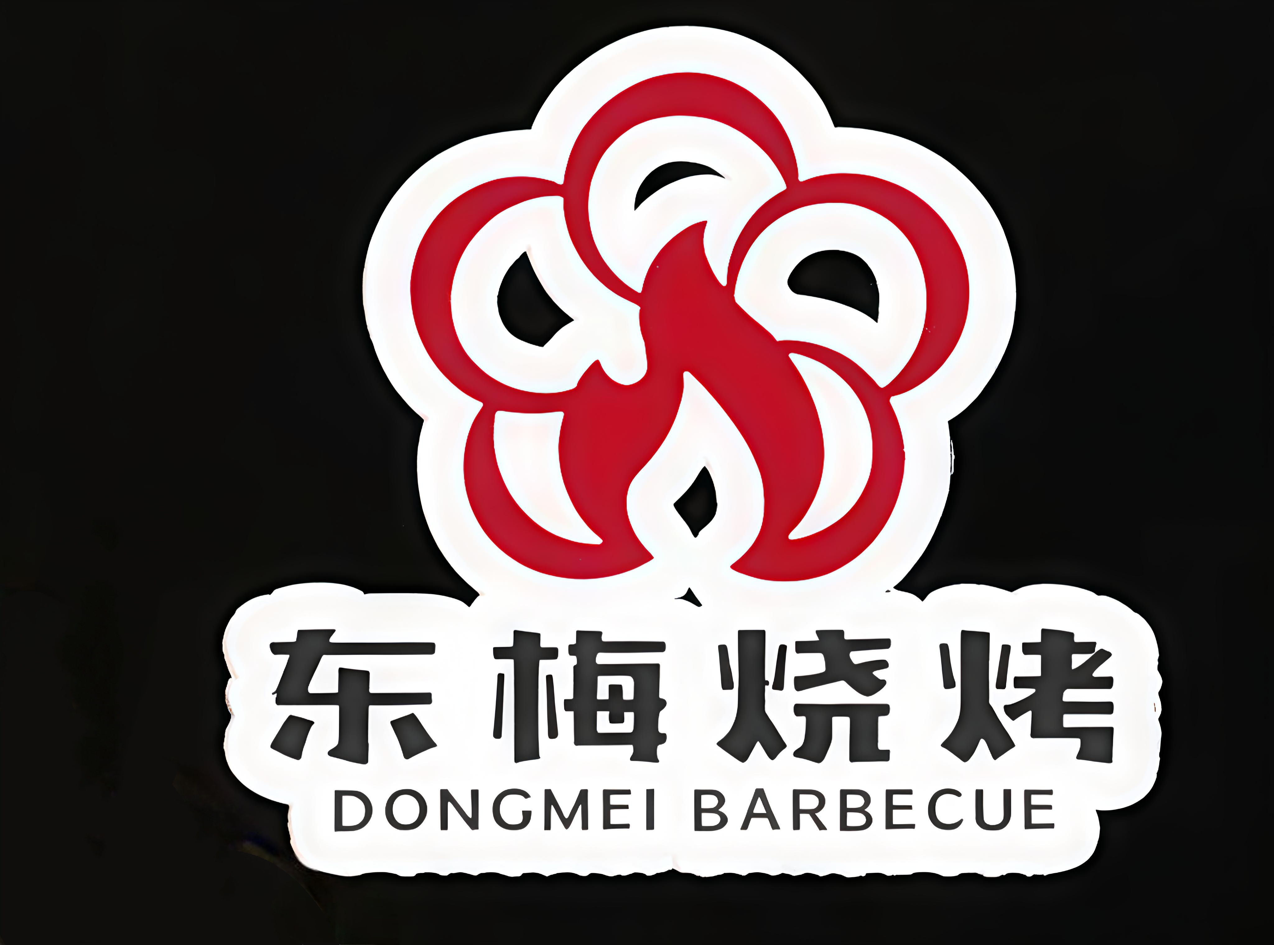 东梅烧烤