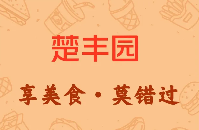 楚丰园家常菜(东谷花园店)