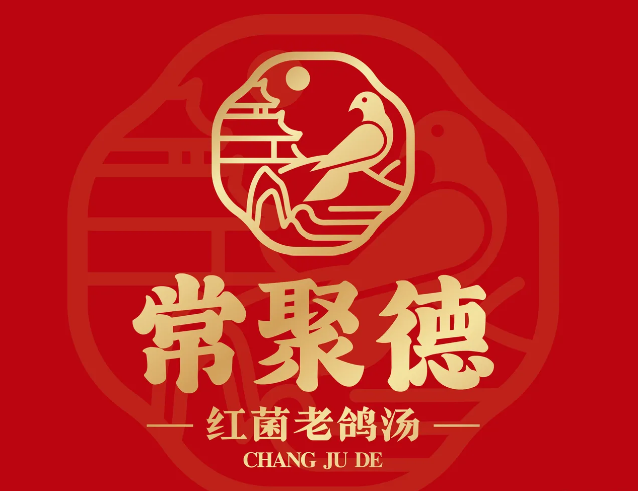 常聚德·红菌老鸽汤(鄂州首店)