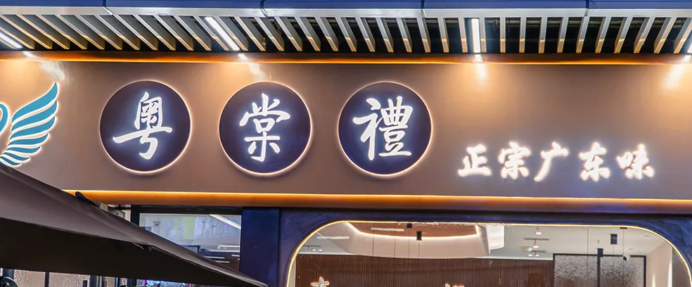 粤棠禮(吾悅广场店)