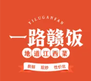 一路赣饭（裕江花苑店）