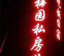 梅园私房菜