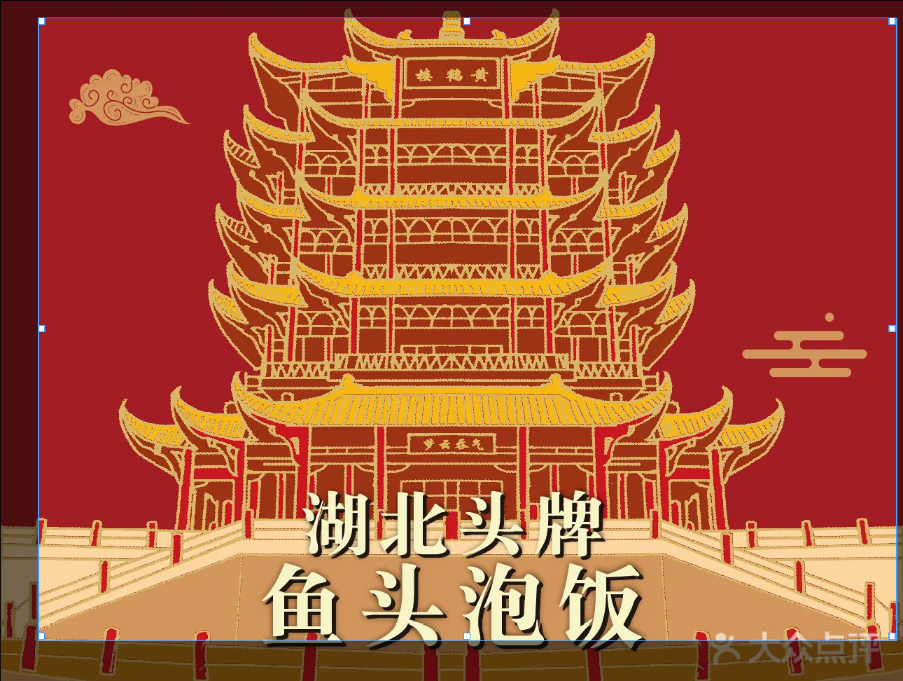 渔香盛宴·精品黄冈菜(东坡江庭店)