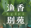渔香别苑·地道黄冈菜(东华客运站店)