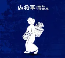 山将军·酸辣湘西菜(黄冈万达店)