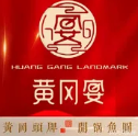 黄冈宴·非遗开锅鱼丸