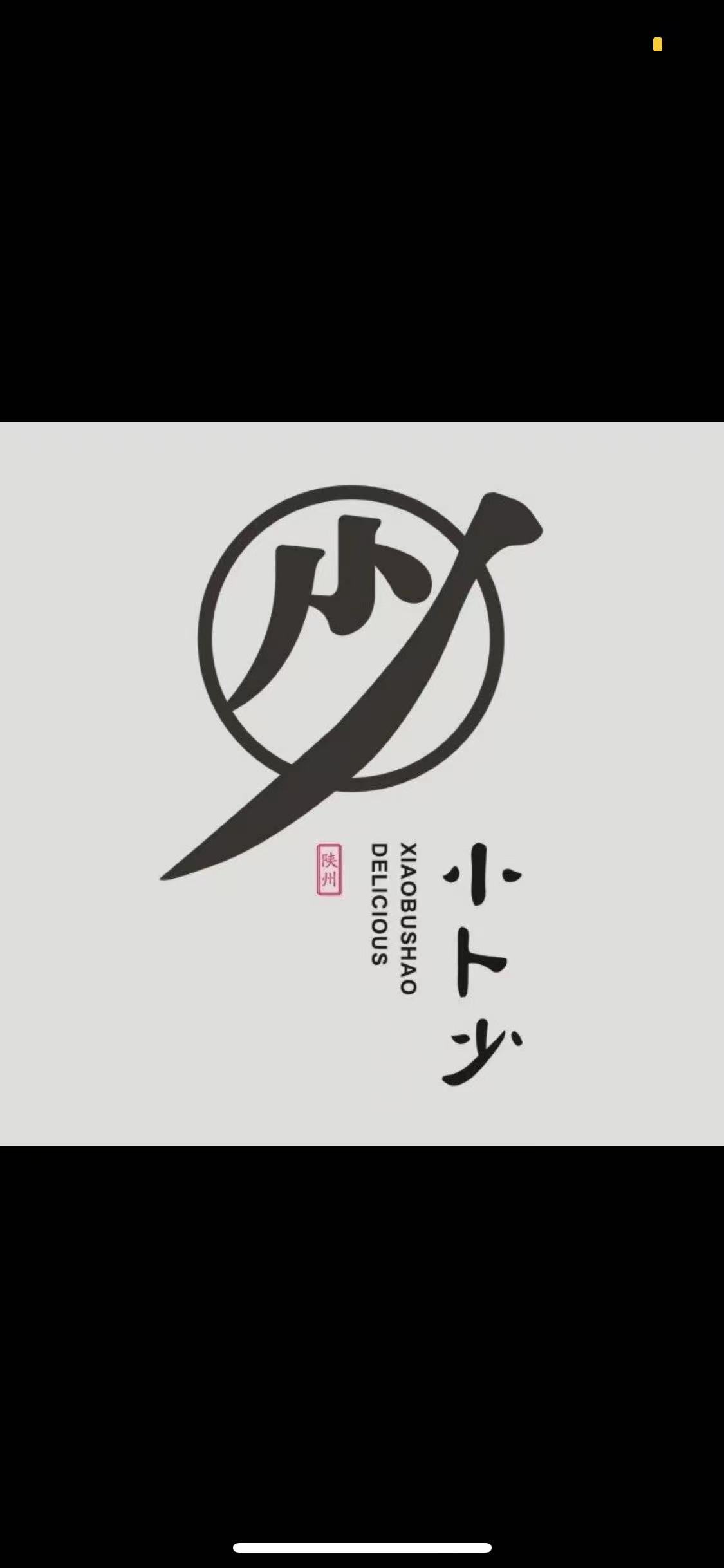 小卜少