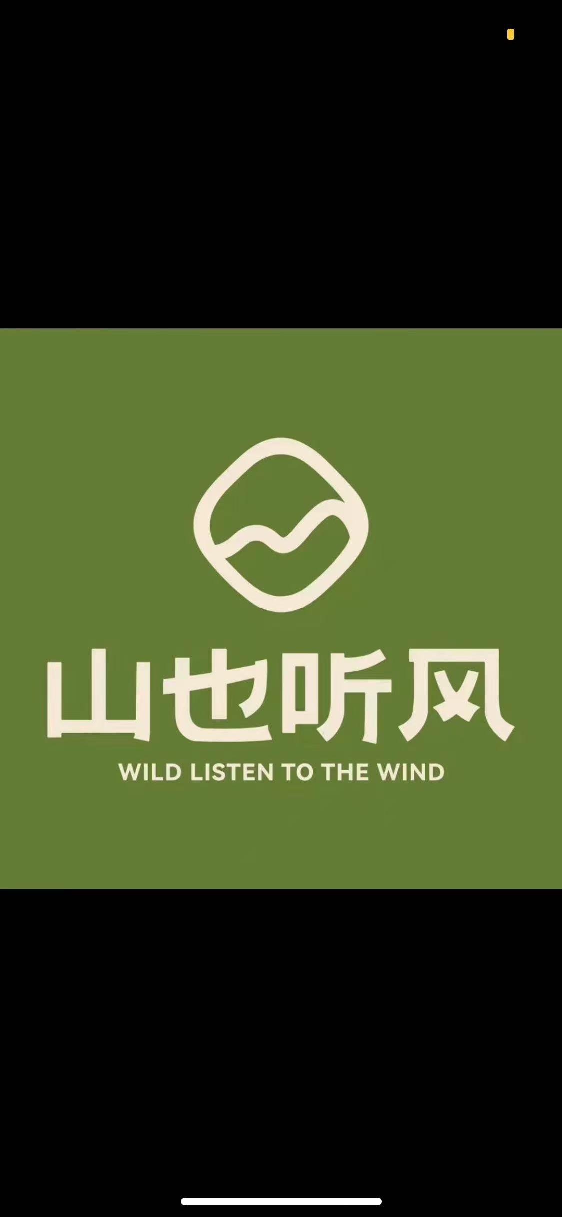 山也听风